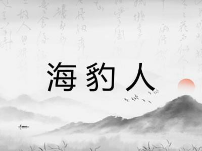 海豹人