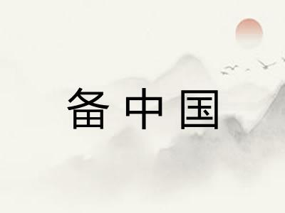 备中国 备中国