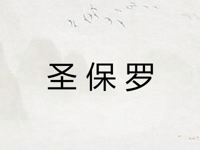 圣保罗