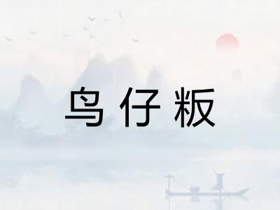 鸟仔粄