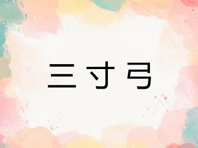 三寸弓