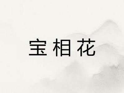 宝相花