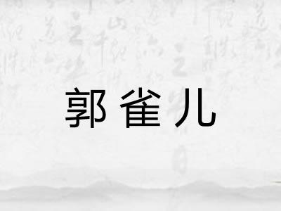 郭雀儿