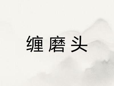 缠磨头 缠磨头