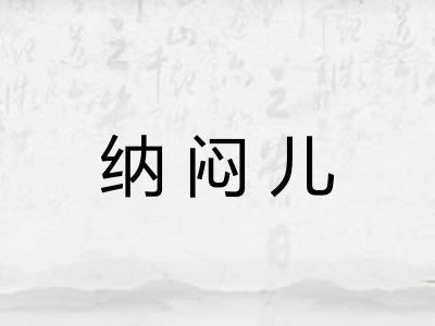 纳闷儿