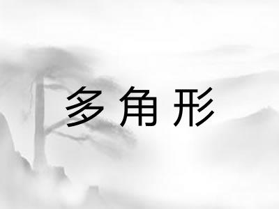 多角形