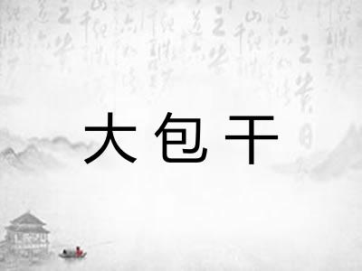 大包干