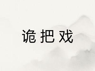 诡把戏 诡把戏