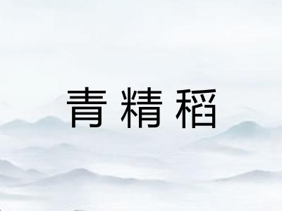 青精稻
