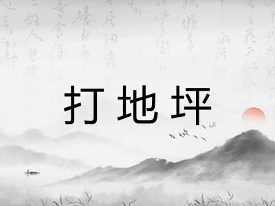 打地坪