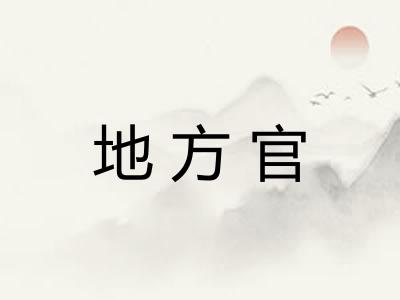 地方官