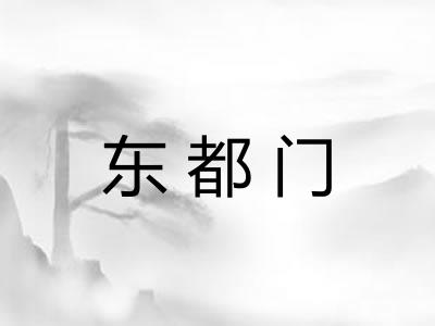 东都门