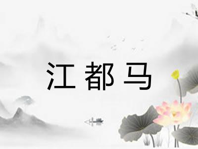 江都马