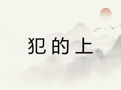 犯的上