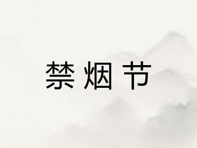 禁烟节