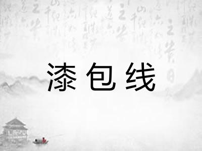 漆包线