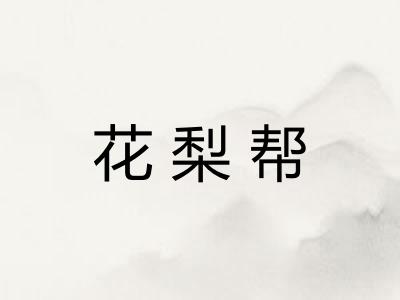 花梨帮