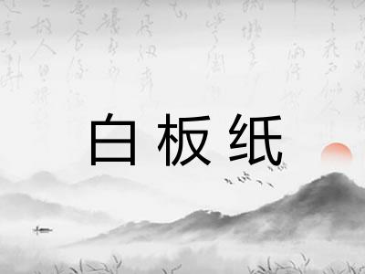 白板纸