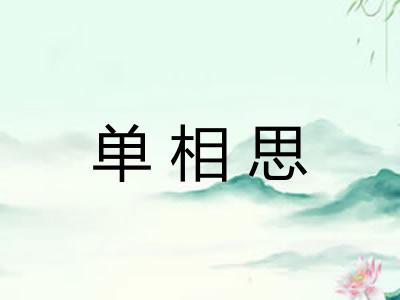 单相思 单相思