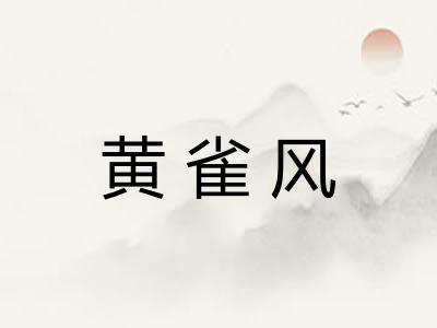 黄雀风