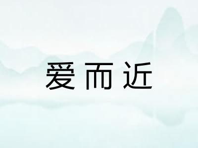爱而近