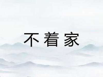 不着家 不着家