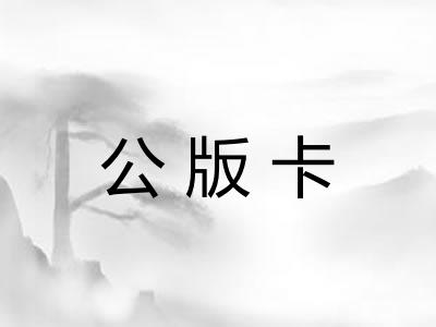 公版卡