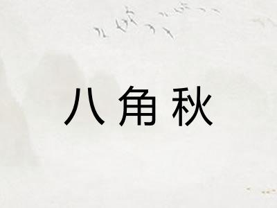 八角秋