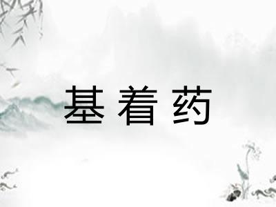 基着药 基着药