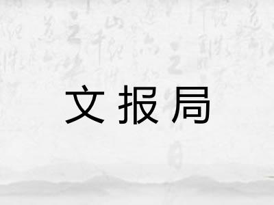 文报局