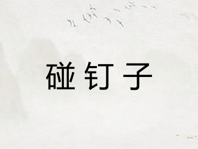 碰钉子