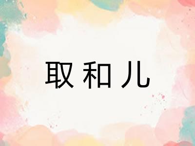 取和儿