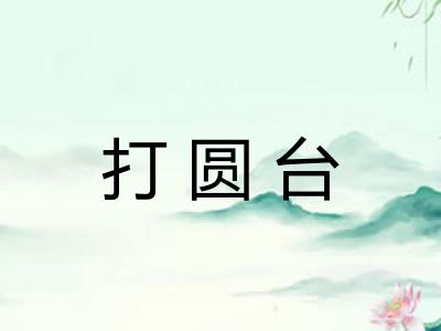 打圆台