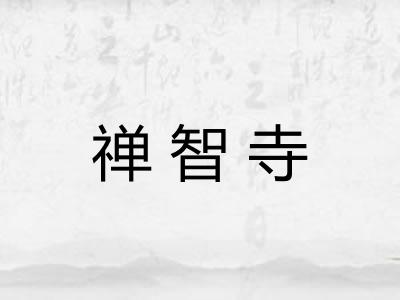 禅智寺