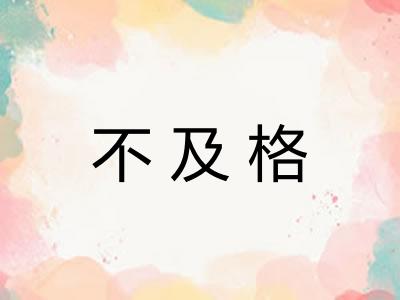 不及格 不及格