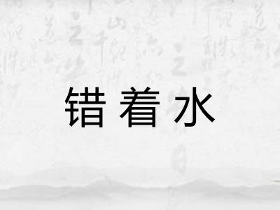 错着水