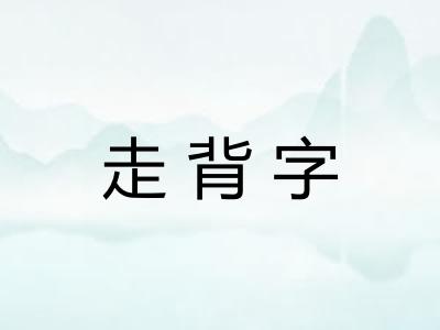 走背字