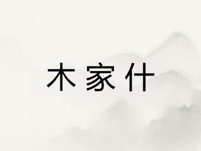 木家什