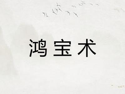 鸿宝术