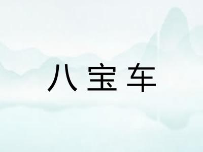 八宝车