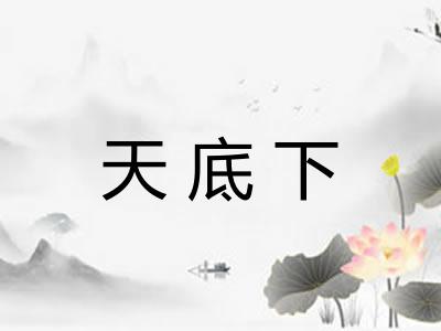 天底下
