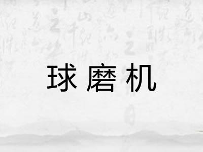 球磨机 球磨机