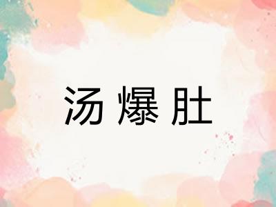 汤爆肚