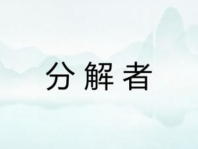 分解者