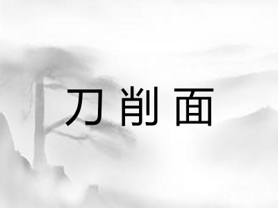 刀削面