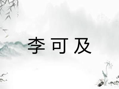李可及