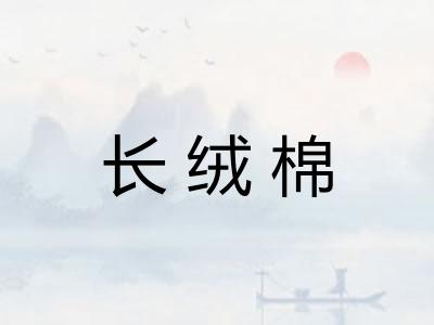 长绒棉