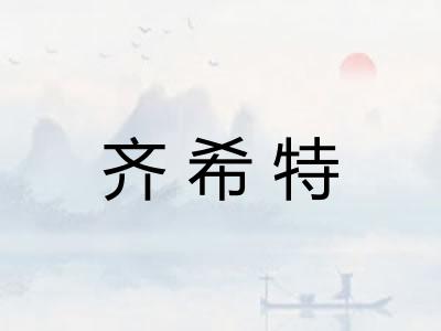 齐希特