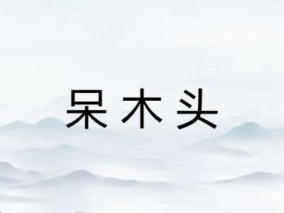 呆木头 呆木头
