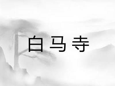 白马寺